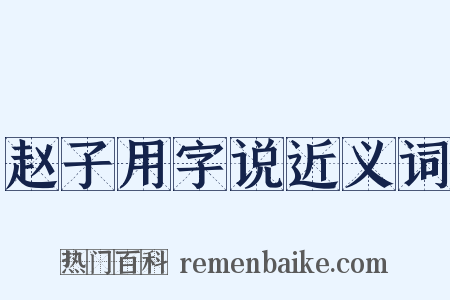 赵子用字说近义词是什么意思的图片